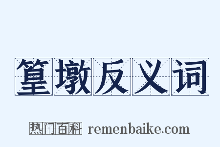 篁墩反义词是什么意思的图片
